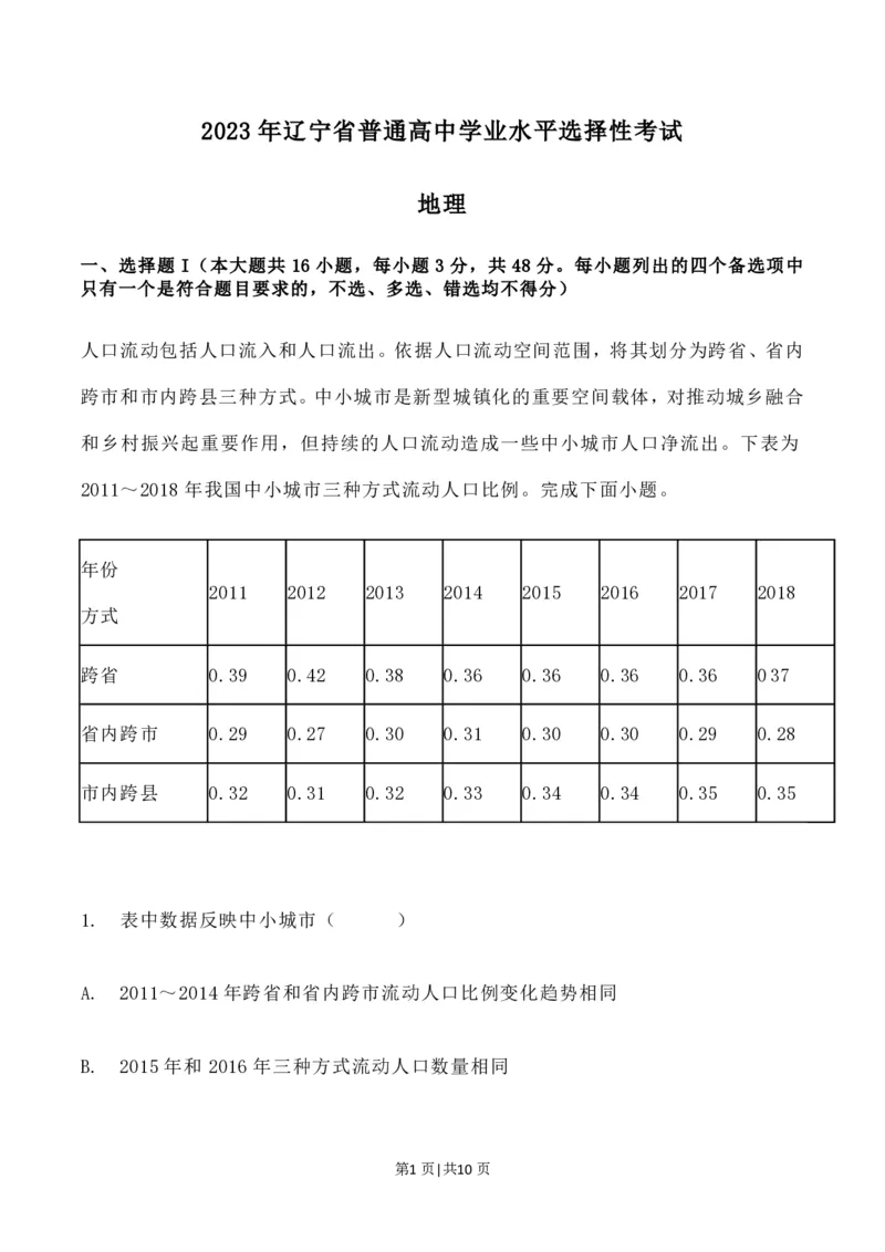 2023年高考地理试卷（辽宁）（空白卷）_地理历年高考真题_新&middot;PDF版2008-2025&middot;高考地理真题_地理（按试卷类型分类）2008-2025_自主命题卷&middot;地理（2008-2025）_辽宁自主命题&middot;地理（2021-2024）