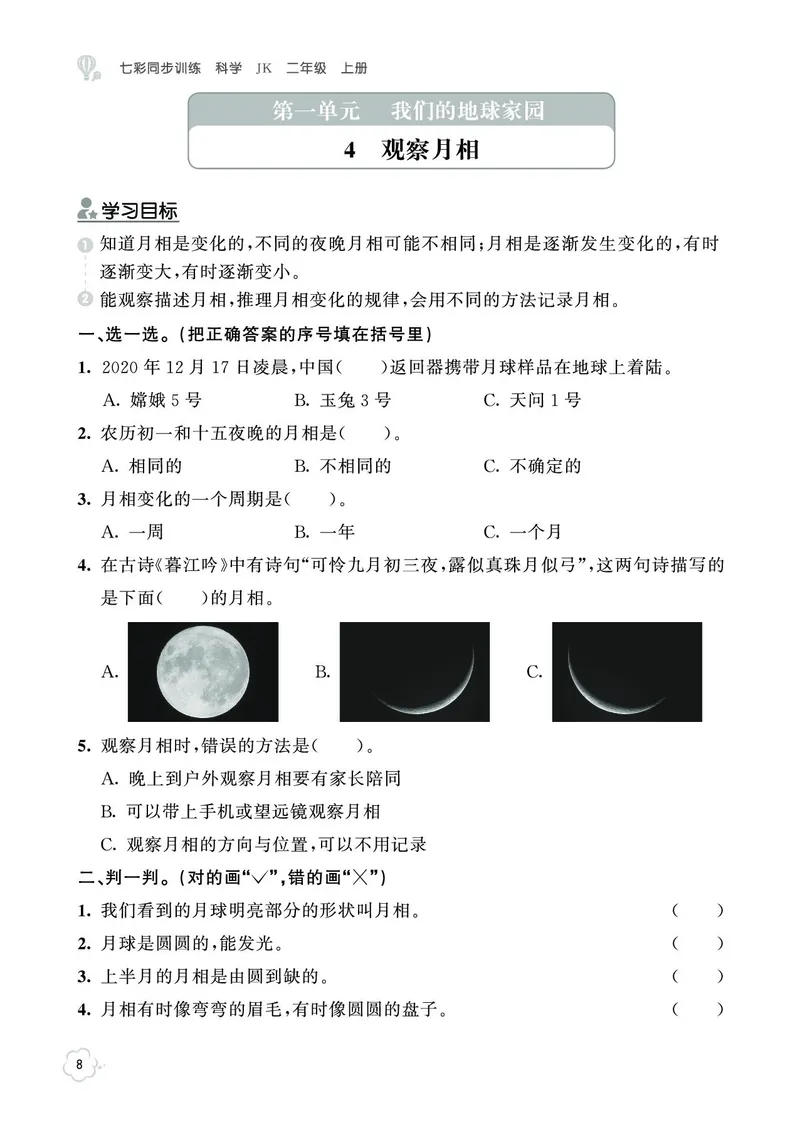 《七彩同步训练》科学2年级上册（教科版）_二年级上下册资料_小学二年级学习资料-25年更新版_2-09、小学二年级科学上册_教科版_电子册类
