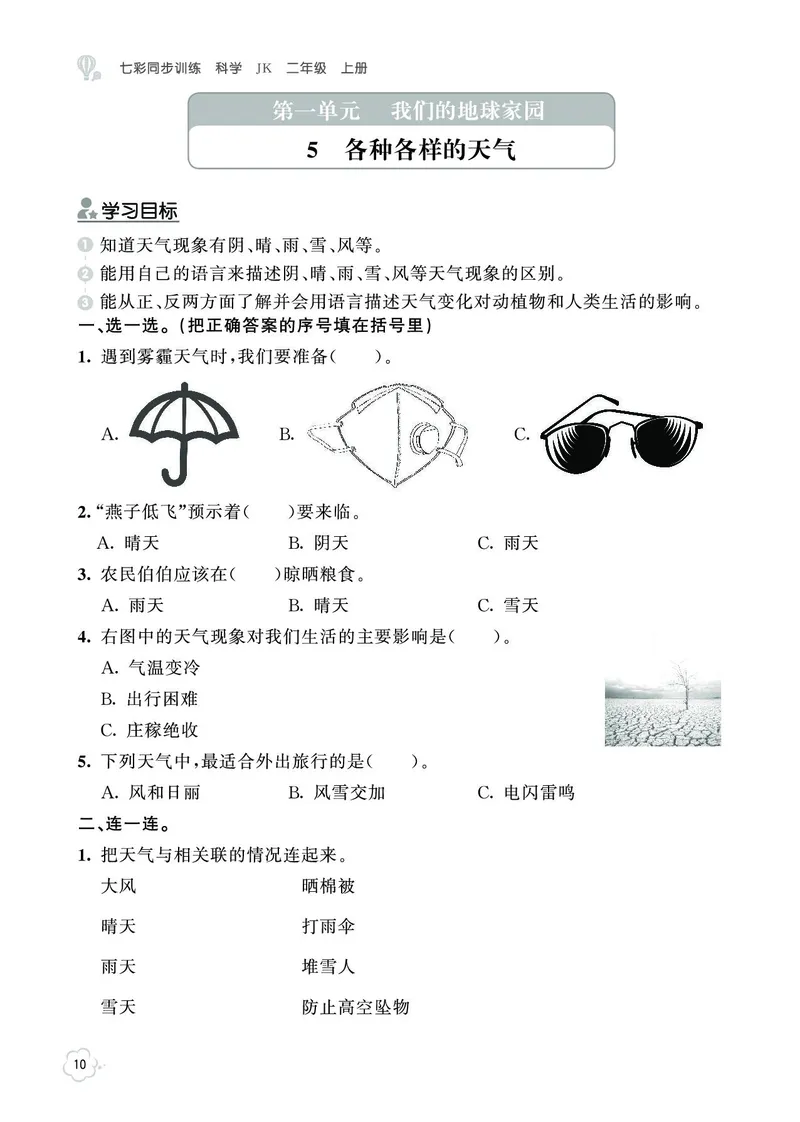 《七彩同步训练》科学2年级上册（教科版）_二年级上下册资料_小学二年级学习资料-25年更新版_2-09、小学二年级科学上册_教科版_电子册类