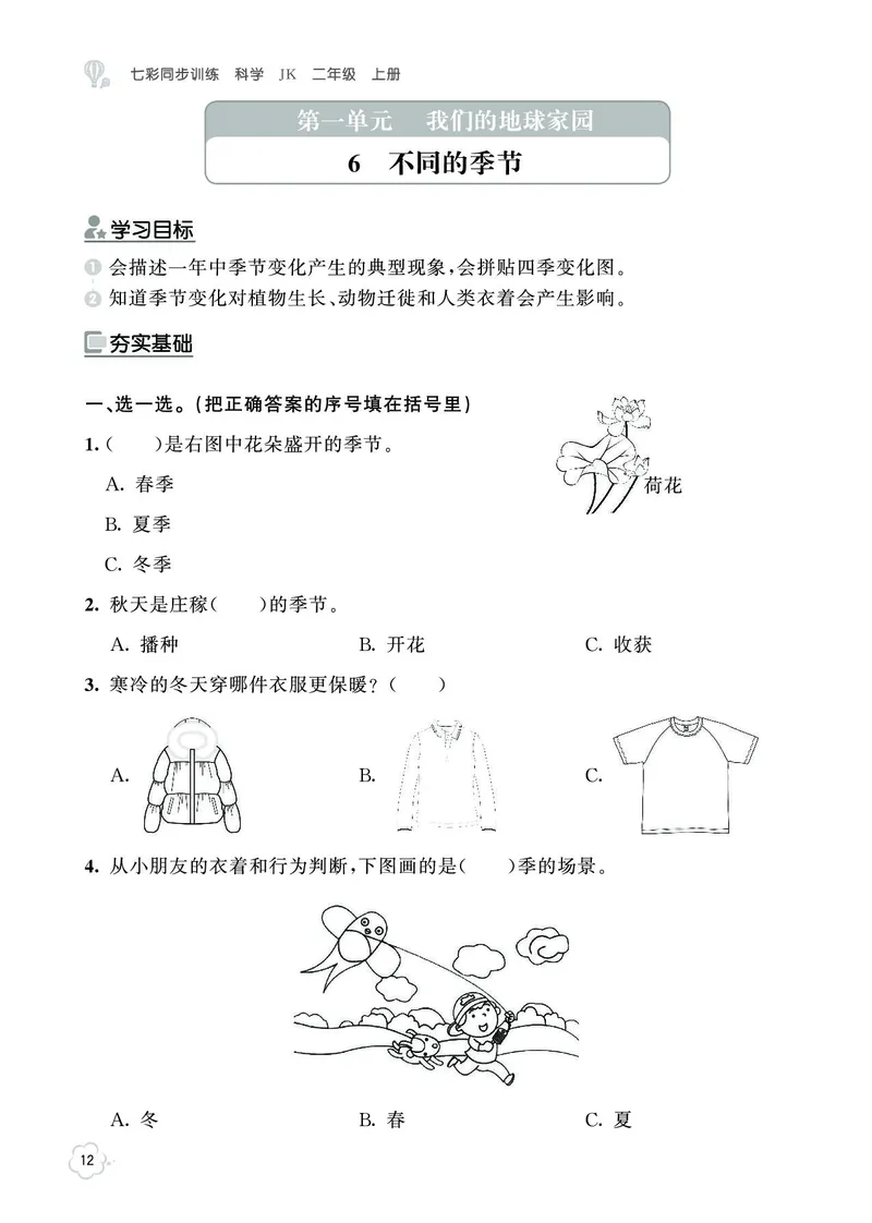 《七彩同步训练》科学2年级上册（教科版）_二年级上下册资料_小学二年级学习资料-25年更新版_2-09、小学二年级科学上册_教科版_电子册类