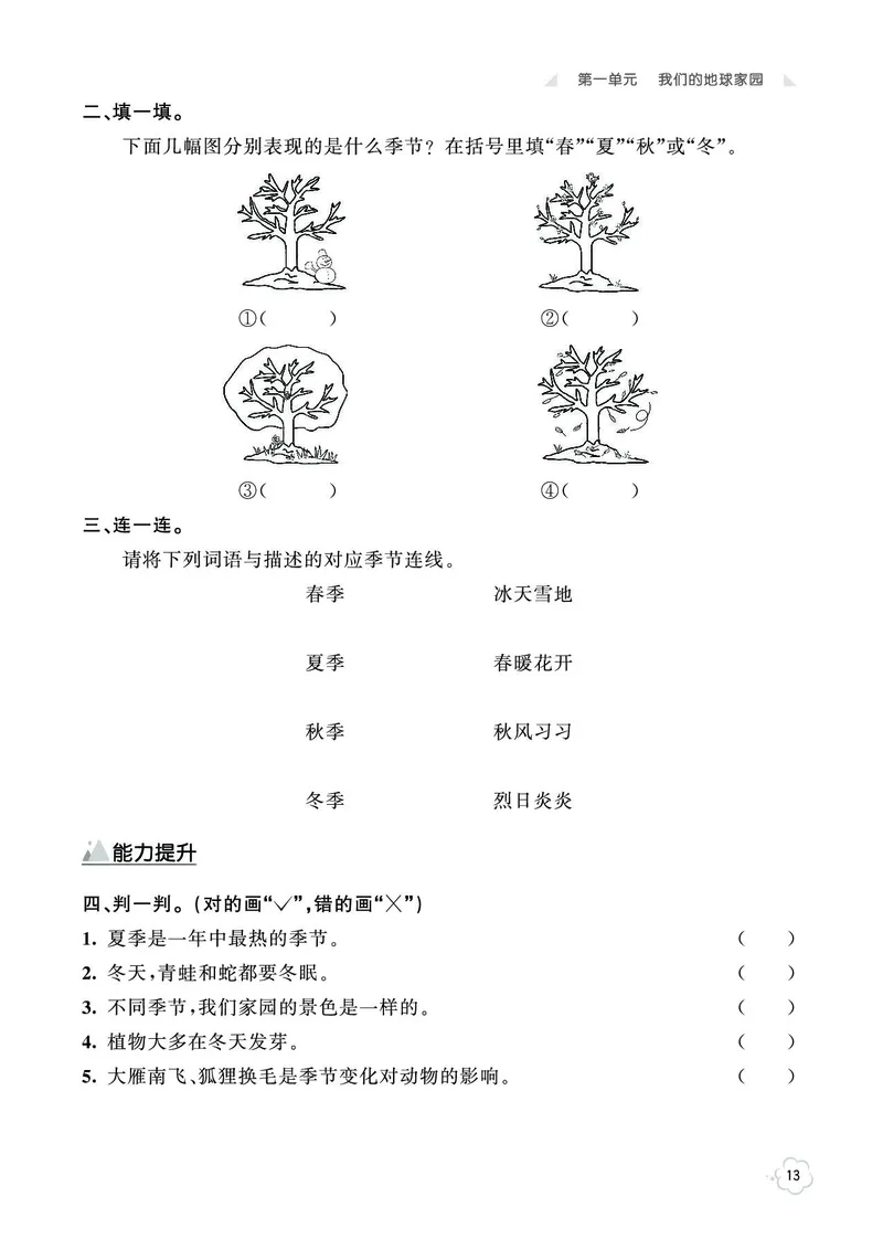 《七彩同步训练》科学2年级上册（教科版）_二年级上下册资料_小学二年级学习资料-25年更新版_2-09、小学二年级科学上册_教科版_电子册类