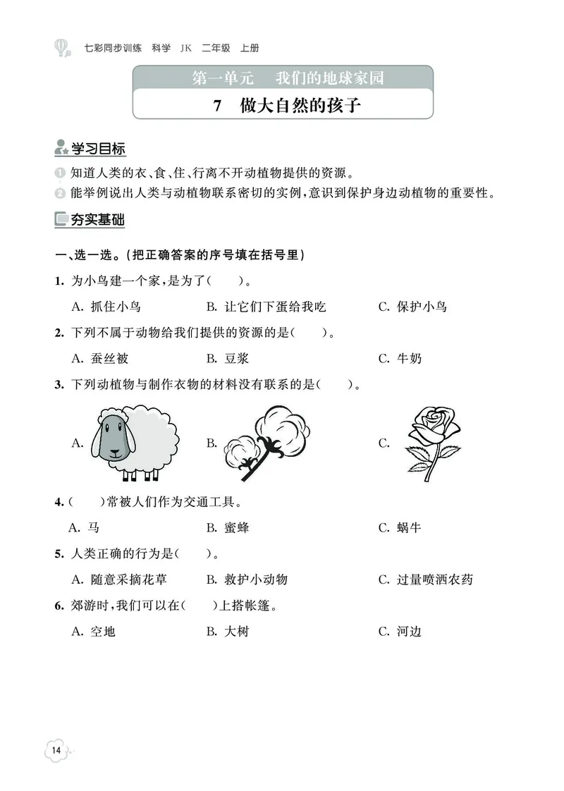 《七彩同步训练》科学2年级上册（教科版）_二年级上下册资料_小学二年级学习资料-25年更新版_2-09、小学二年级科学上册_教科版_电子册类