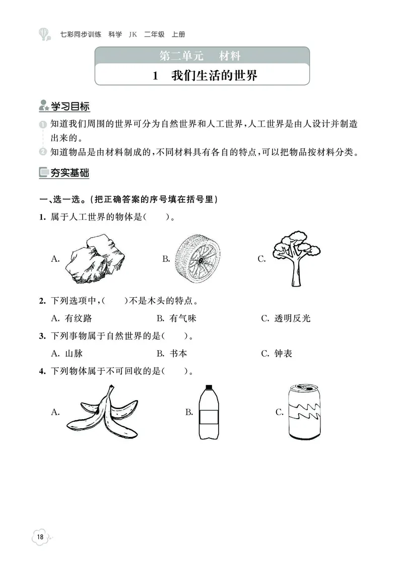 《七彩同步训练》科学2年级上册（教科版）_二年级上下册资料_小学二年级学习资料-25年更新版_2-09、小学二年级科学上册_教科版_电子册类