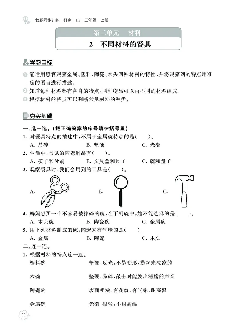 《七彩同步训练》科学2年级上册（教科版）_二年级上下册资料_小学二年级学习资料-25年更新版_2-09、小学二年级科学上册_教科版_电子册类