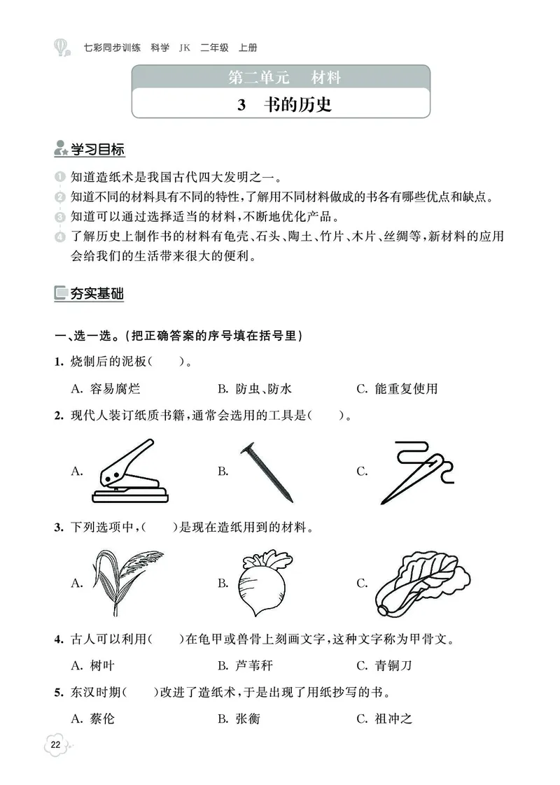 《七彩同步训练》科学2年级上册（教科版）_二年级上下册资料_小学二年级学习资料-25年更新版_2-09、小学二年级科学上册_教科版_电子册类