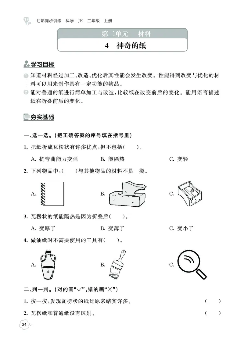 《七彩同步训练》科学2年级上册（教科版）_二年级上下册资料_小学二年级学习资料-25年更新版_2-09、小学二年级科学上册_教科版_电子册类