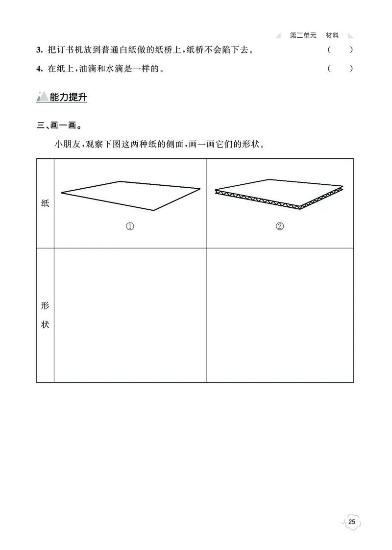 《七彩同步训练》科学2年级上册（教科版）_二年级上下册资料_小学二年级学习资料-25年更新版_2-09、小学二年级科学上册_教科版_电子册类