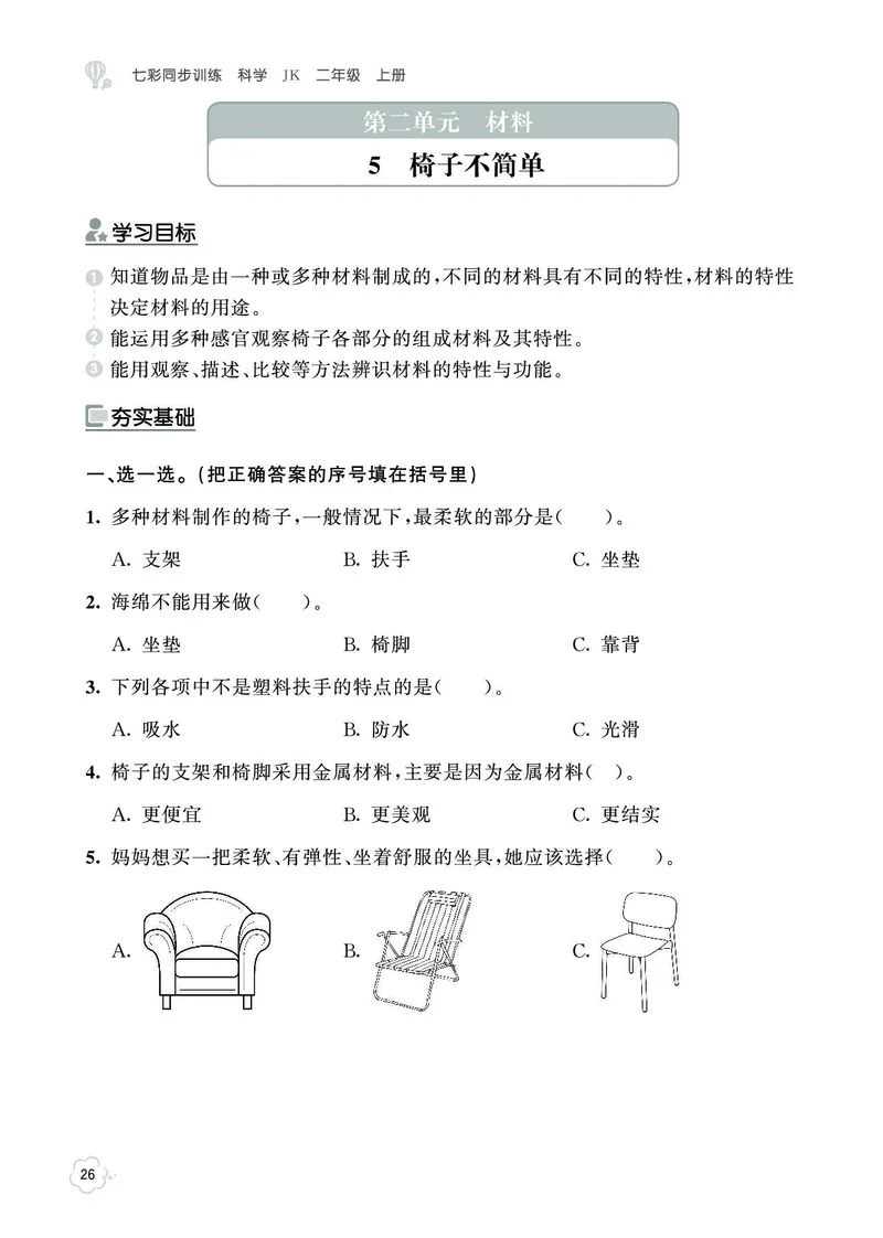 《七彩同步训练》科学2年级上册（教科版）_二年级上下册资料_小学二年级学习资料-25年更新版_2-09、小学二年级科学上册_教科版_电子册类