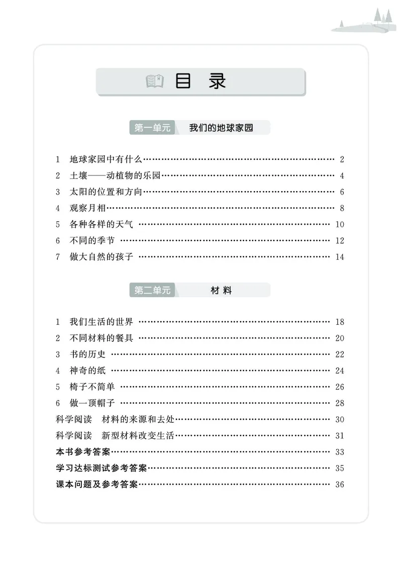 《七彩同步训练》科学2年级上册（教科版）_二年级上下册资料_小学二年级学习资料-25年更新版_2-09、小学二年级科学上册_教科版_电子册类