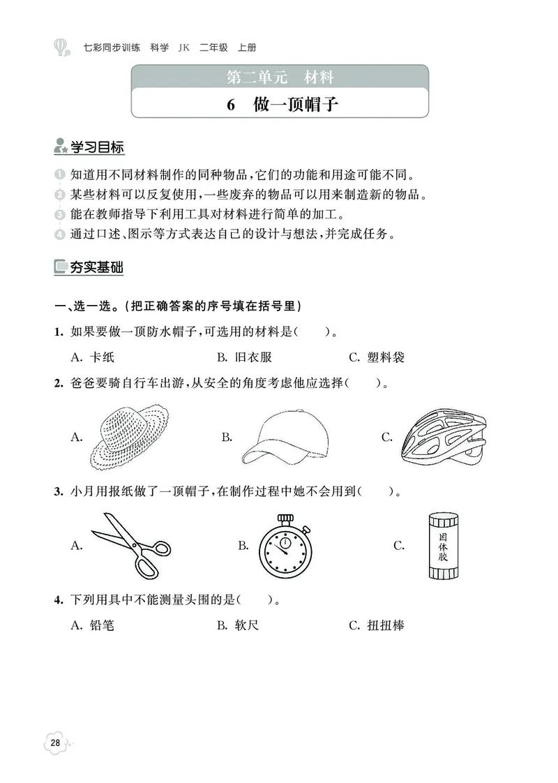 《七彩同步训练》科学2年级上册（教科版）_二年级上下册资料_小学二年级学习资料-25年更新版_2-09、小学二年级科学上册_教科版_电子册类