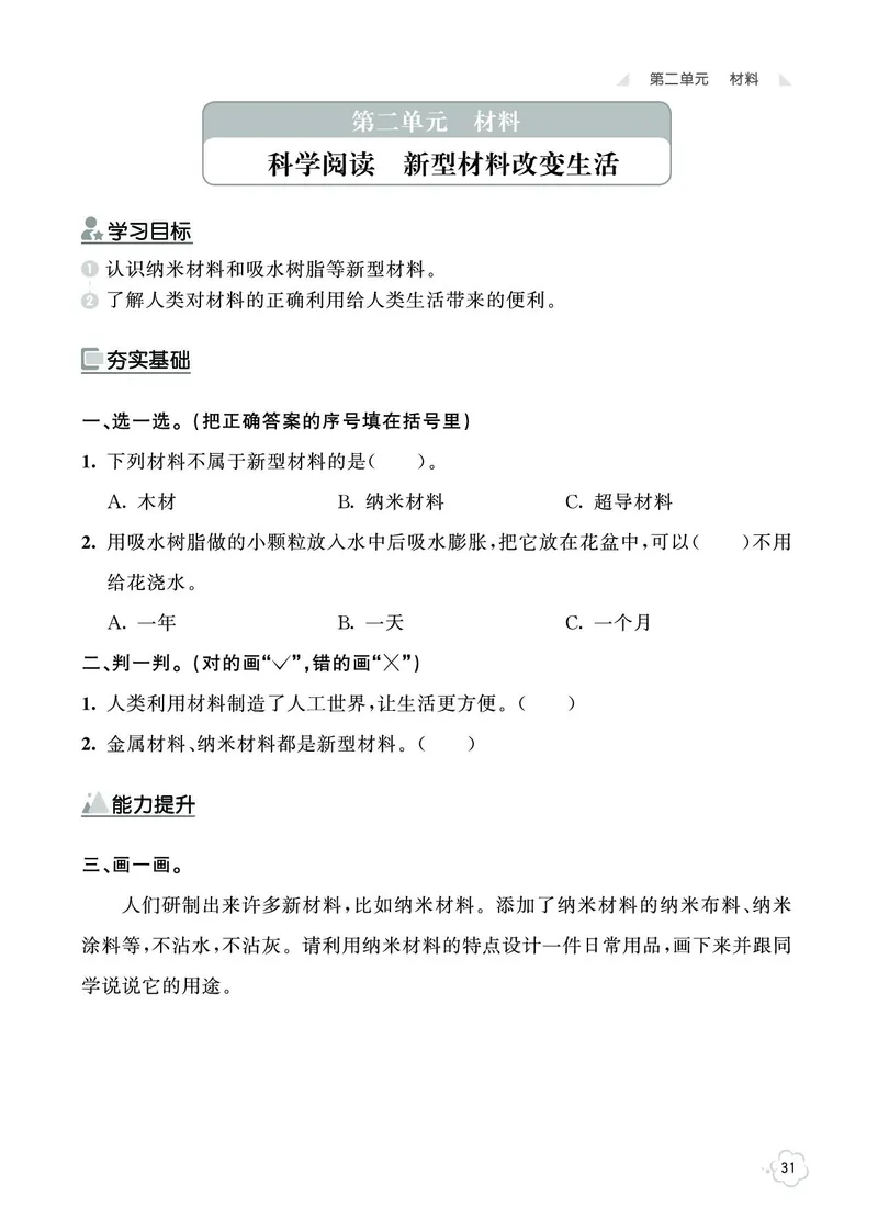 《七彩同步训练》科学2年级上册（教科版）_二年级上下册资料_小学二年级学习资料-25年更新版_2-09、小学二年级科学上册_教科版_电子册类