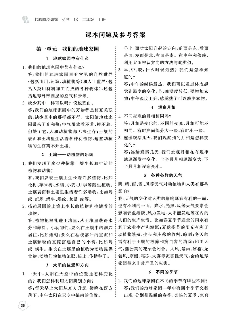 《七彩同步训练》科学2年级上册（教科版）_二年级上下册资料_小学二年级学习资料-25年更新版_2-09、小学二年级科学上册_教科版_电子册类