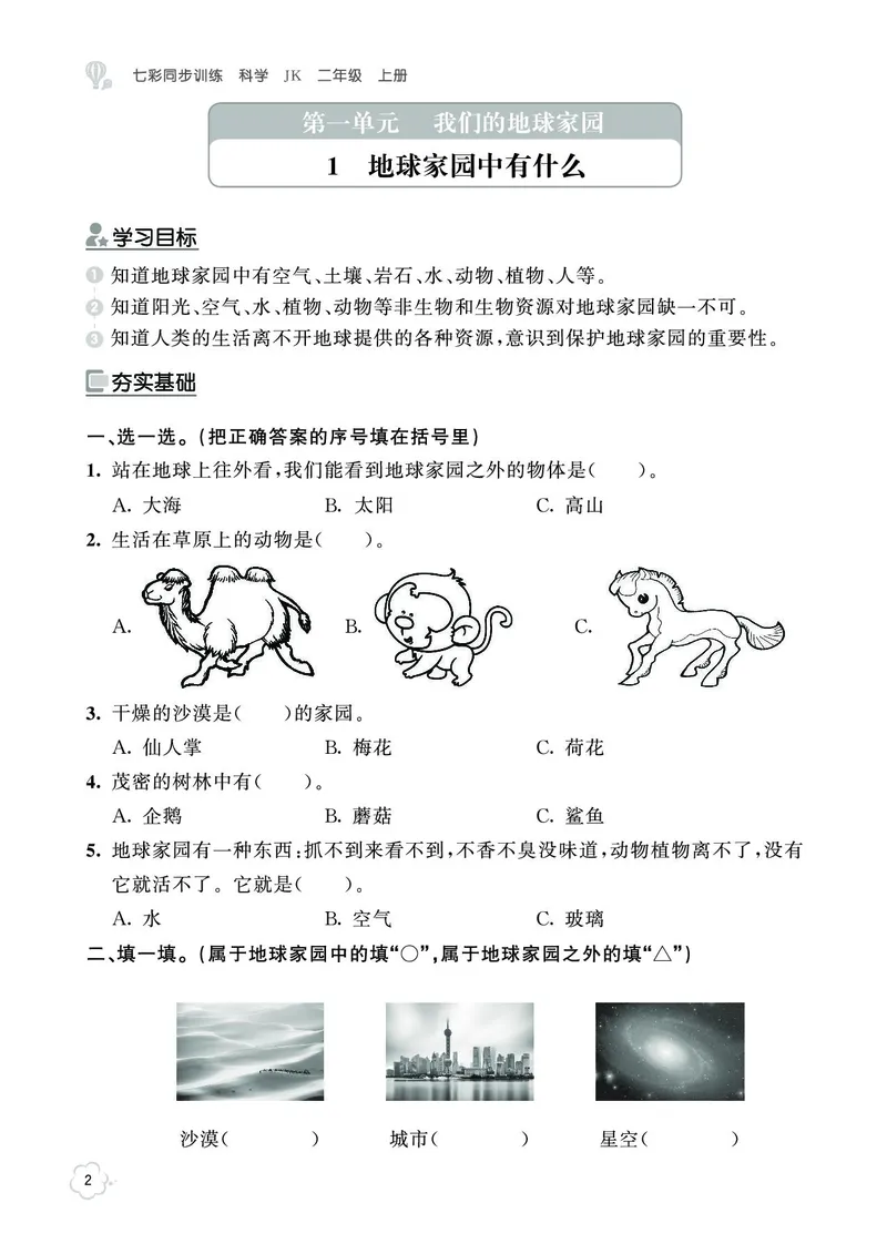 《七彩同步训练》科学2年级上册（教科版）_二年级上下册资料_小学二年级学习资料-25年更新版_2-09、小学二年级科学上册_教科版_电子册类