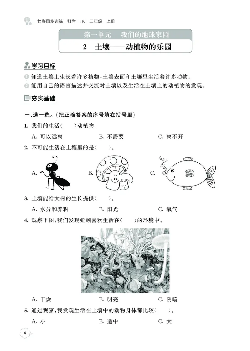 《七彩同步训练》科学2年级上册（教科版）_二年级上下册资料_小学二年级学习资料-25年更新版_2-09、小学二年级科学上册_教科版_电子册类