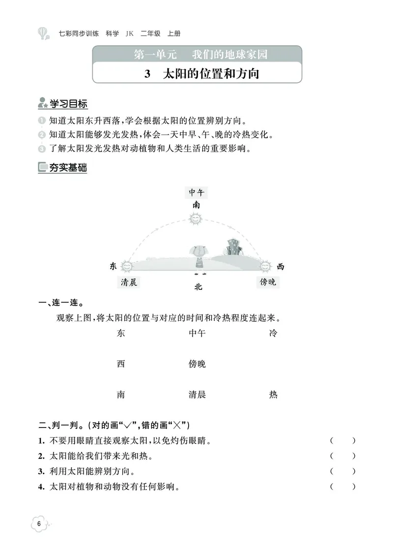 《七彩同步训练》科学2年级上册（教科版）_二年级上下册资料_小学二年级学习资料-25年更新版_2-09、小学二年级科学上册_教科版_电子册类