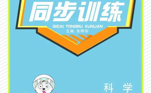 《七彩同步训练》科学2年级上册（教科版）_二年级上下册资料_小学二年级学习资料-25年更新版_2-09、小学二年级科学上册_教科版_电子册类