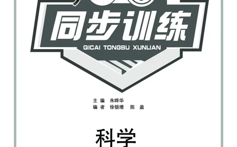 《七彩同步训练》科学2年级上册（教科版）_二年级上下册资料_小学二年级学习资料-25年更新版_2-09、小学二年级科学上册_教科版_电子册类