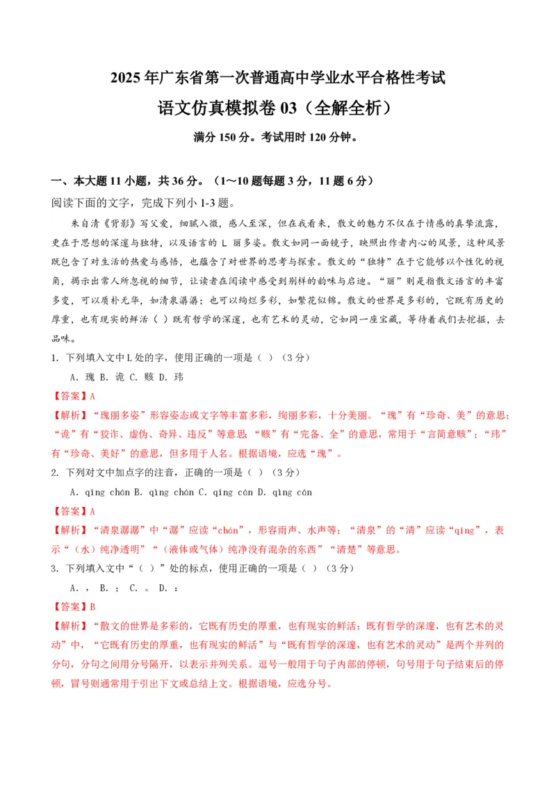 2025年广东普高学考语文仿真模拟卷03（全解全析）_普高真题卷_语文模拟卷_2025年普高学考模拟3套--语文_2025年广东普高学考语文仿真模拟卷03