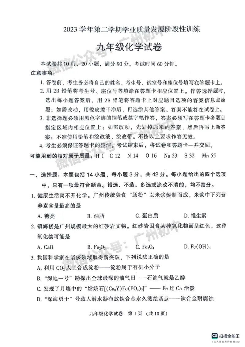 2024越秀区中考一模化学试题_广州九上月考+期中+期末+一模二模+中考真题_广州2024年中考一模_越秀区