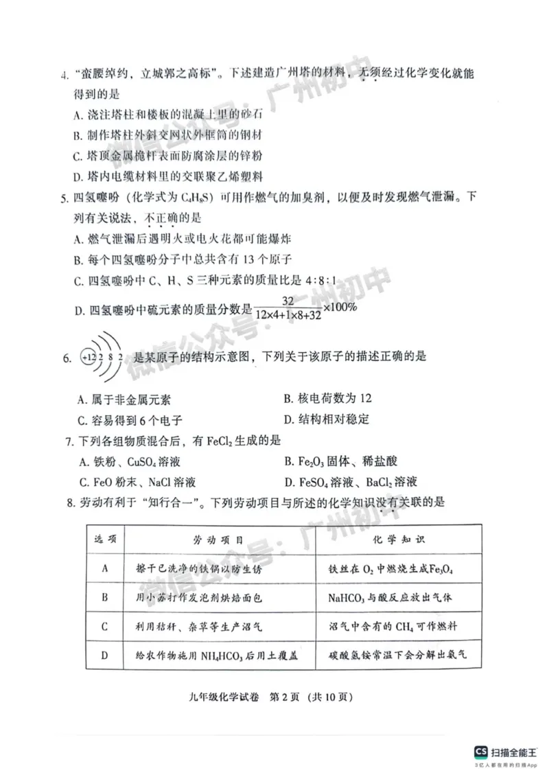 2024越秀区中考一模化学试题_广州九上月考+期中+期末+一模二模+中考真题_广州2024年中考一模_越秀区