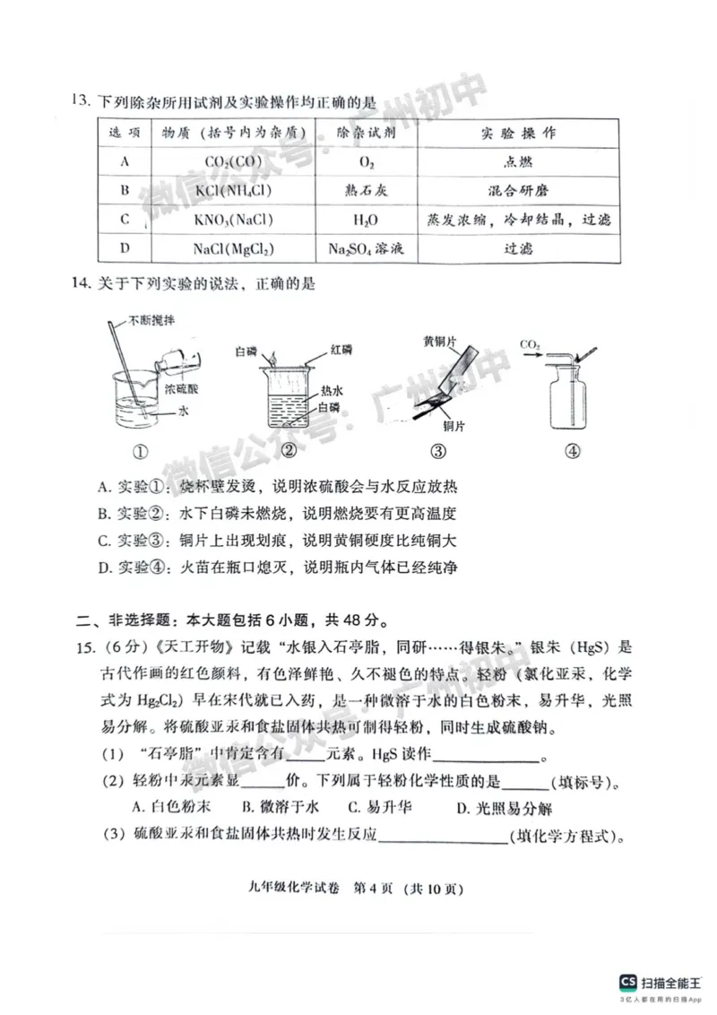2024越秀区中考一模化学试题_广州九上月考+期中+期末+一模二模+中考真题_广州2024年中考一模_越秀区