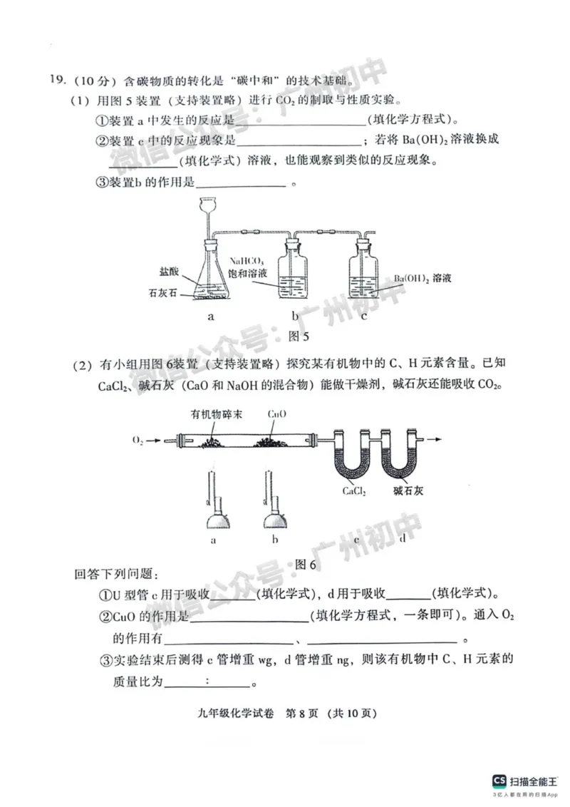 2024越秀区中考一模化学试题_广州九上月考+期中+期末+一模二模+中考真题_广州2024年中考一模_越秀区