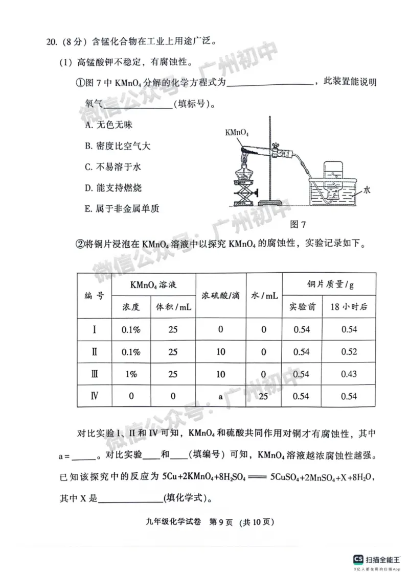 2024越秀区中考一模化学试题_广州九上月考+期中+期末+一模二模+中考真题_广州2024年中考一模_越秀区