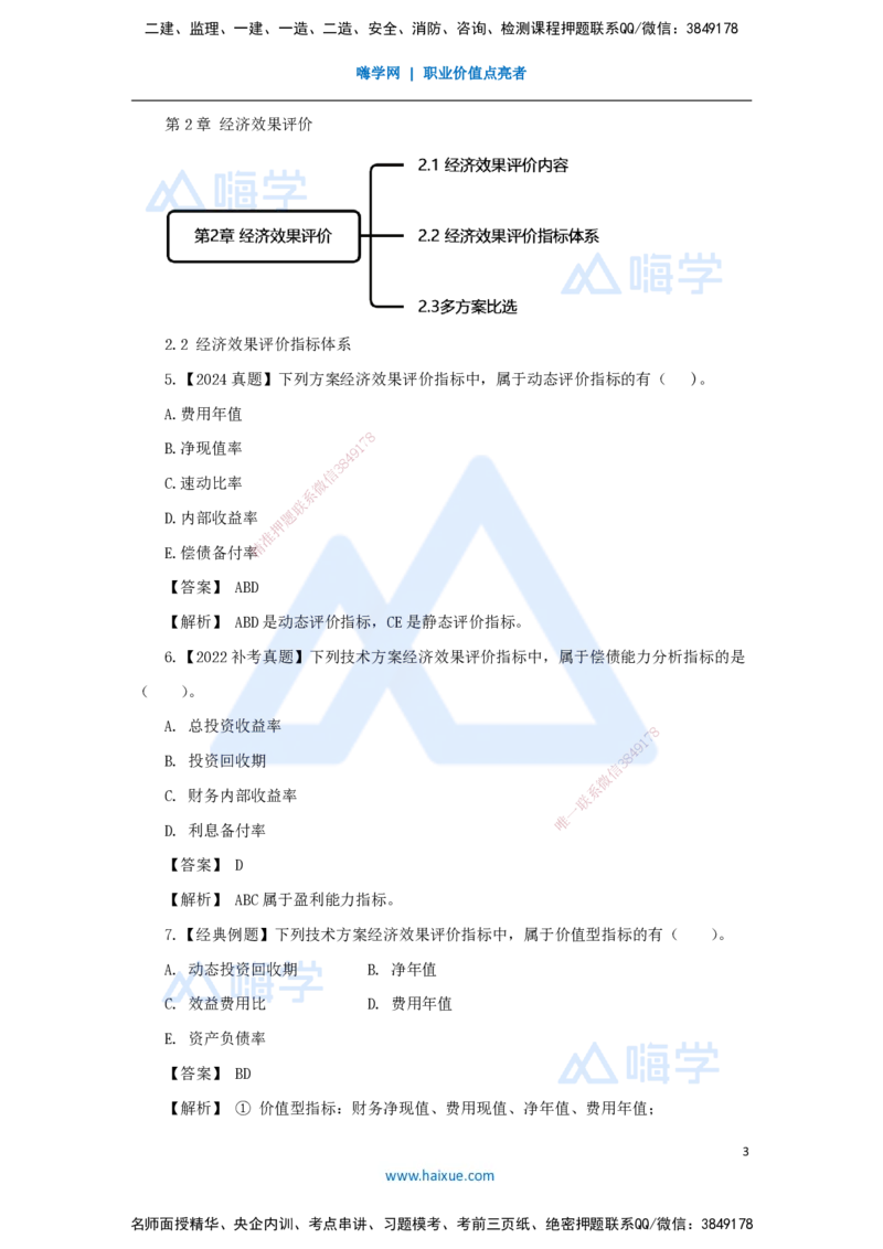 03.2025王晓波-万能母题特训-（2）第2章经济效果评价1_2026年一级建造师_2026年一建经济_2025年一建经济SVIP_03-习题精析✿实战特训✿模考通关_43-经济《万能母题特训》王晓波HX