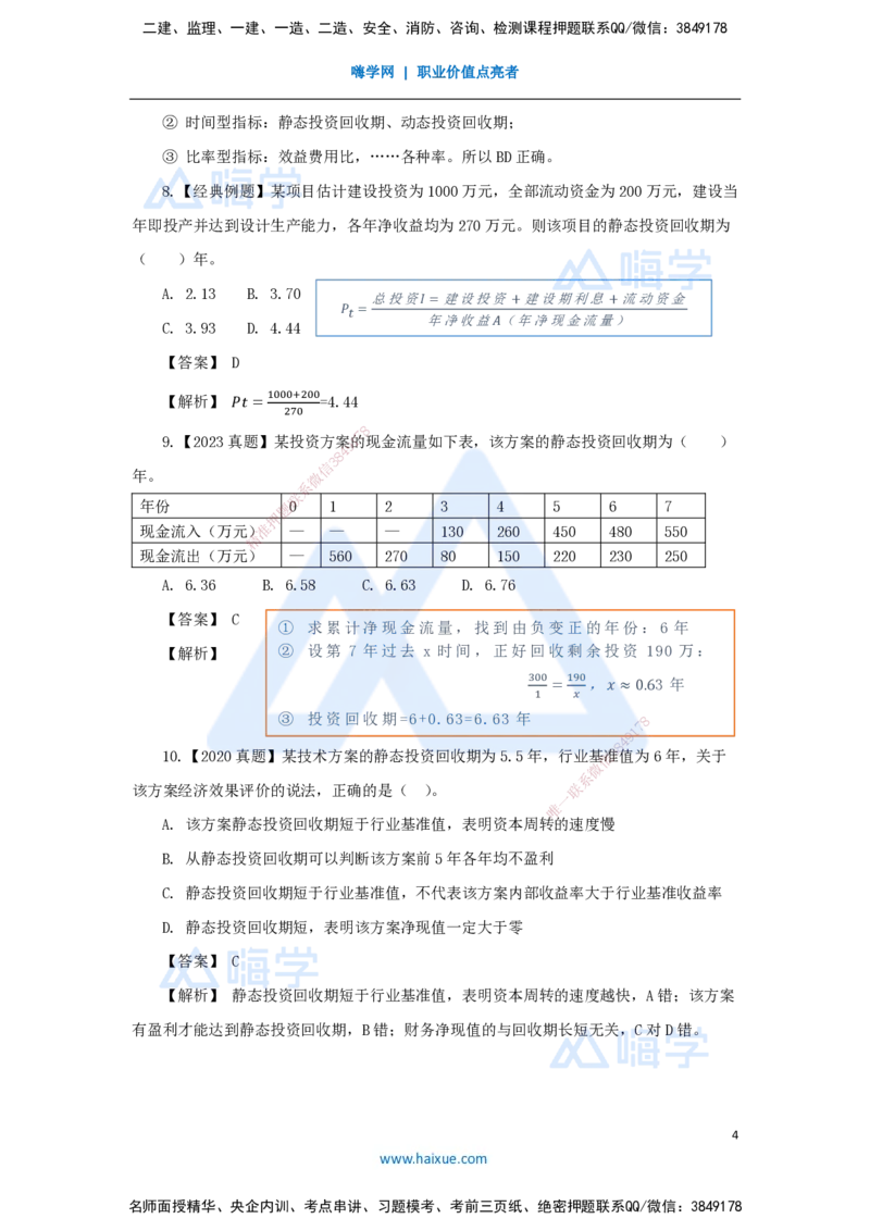 03.2025王晓波-万能母题特训-（2）第2章经济效果评价1_2026年一级建造师_2026年一建经济_2025年一建经济SVIP_03-习题精析✿实战特训✿模考通关_43-经济《万能母题特训》王晓波HX