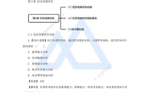 03.2025王晓波-万能母题特训-（2）第2章经济效果评价1_2026年一级建造师_2026年一建经济_2025年一建经济SVIP_03-习题精析✿实战特训✿模考通关_43-经济《万能母题特训》王晓波HX