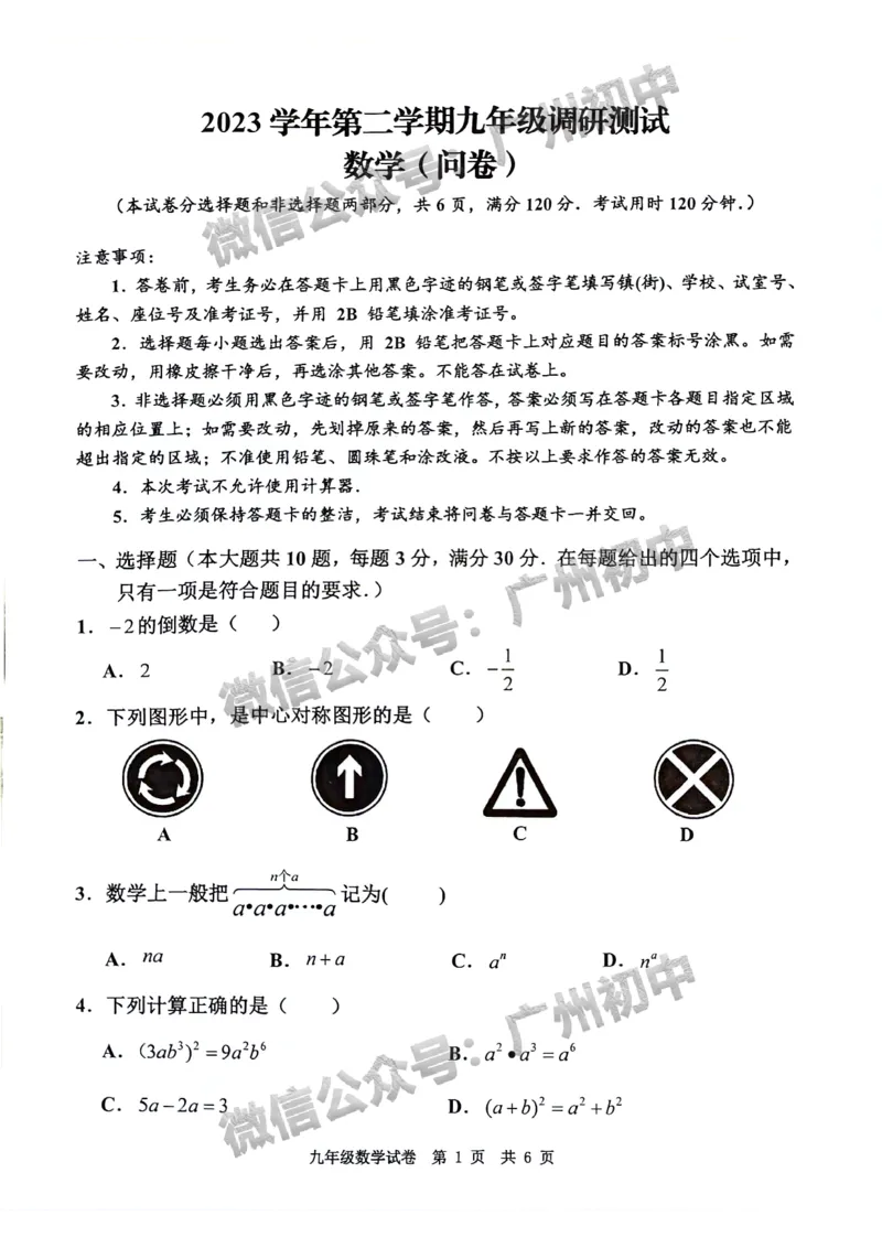 2024花都区中考一模数学试题_广州九上月考+期中+期末+一模二模+中考真题_广州2024年中考一模_花都区