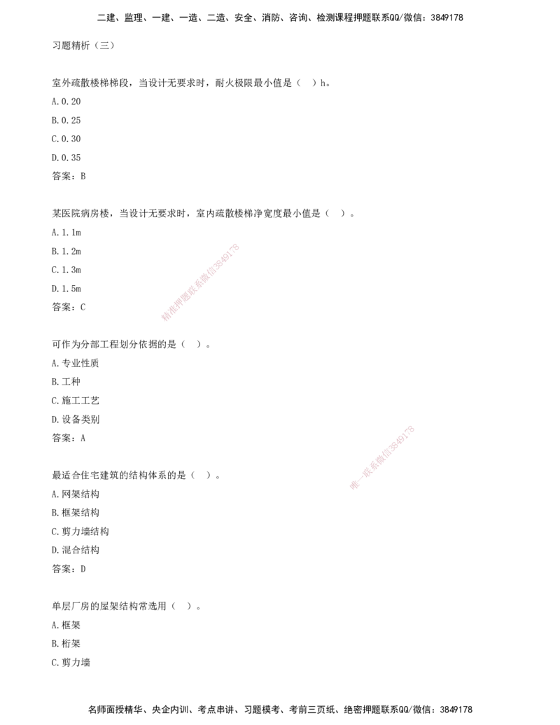 03.03-习题带练（三）_2026年一级建造师_2026年一建建筑_2025年一建建筑SVIP_03-习题精析✿实战特训✿模考通关_28-建筑《习题带练班》周超KL_讲义