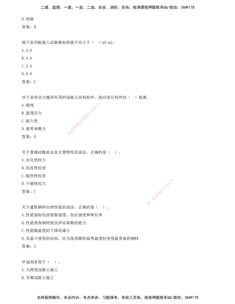 03.03-习题带练（三）_2026年一级建造师_2026年一建建筑_2025年一建建筑SVIP_03-习题精析✿实战特训✿模考通关_28-建筑《习题带练班》周超KL_讲义