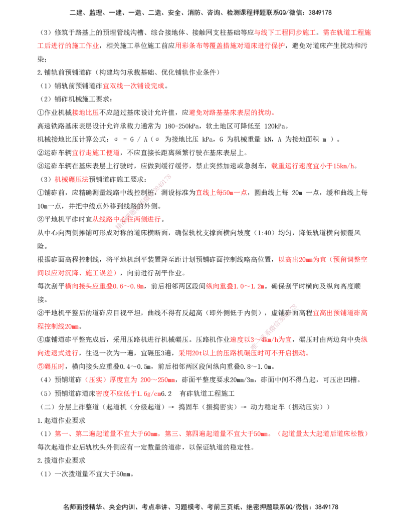 03.37-第6章-6.2-有砟轨道工程施工（一）(1)_2026年一级建造师_2026年一建铁路_2025年一建铁路SVIP_02-基础精讲✿高端面授✿深度强化_11-铁路《天一精讲班》陈士甲KL_06.第六章