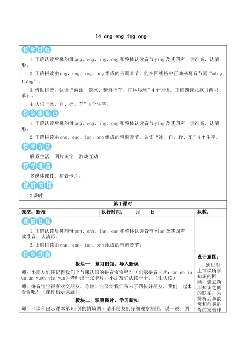 14ɑnɡenɡinɡonɡ教案_一年级语文上册（统编版）_全套教学资源_课件教案等等_2.名师教学设计_4.第四单元