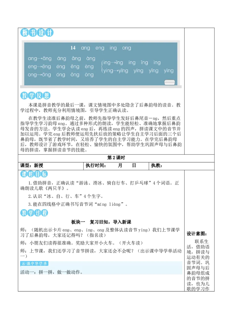14ɑnɡenɡinɡonɡ教案_一年级语文上册（统编版）_全套教学资源_课件教案等等_2.名师教学设计_4.第四单元