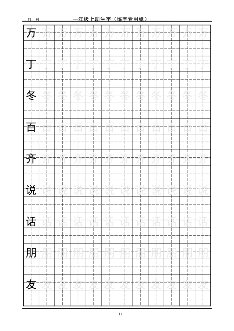 复习版-1年级生字田字格字帖_一年级语文上册（统编版）_老课标资料_教学视频_第一套_007-同步练字视频_小学一年级新增可打印