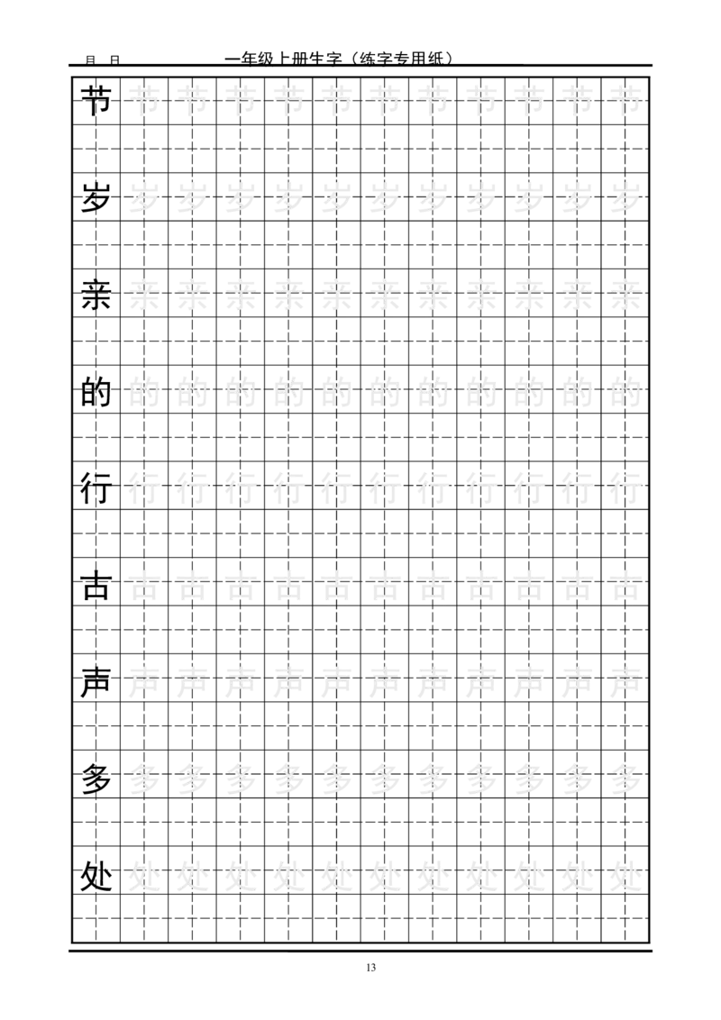 复习版-1年级生字田字格字帖_一年级语文上册（统编版）_老课标资料_教学视频_第一套_007-同步练字视频_小学一年级新增可打印