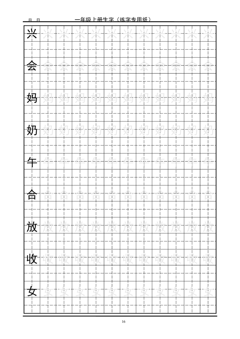 复习版-1年级生字田字格字帖_一年级语文上册（统编版）_老课标资料_教学视频_第一套_007-同步练字视频_小学一年级新增可打印