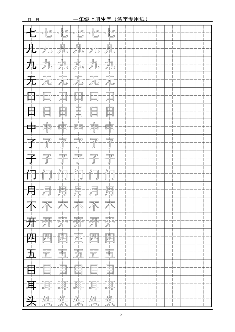 复习版-1年级生字田字格字帖_一年级语文上册（统编版）_老课标资料_教学视频_第一套_007-同步练字视频_小学一年级新增可打印