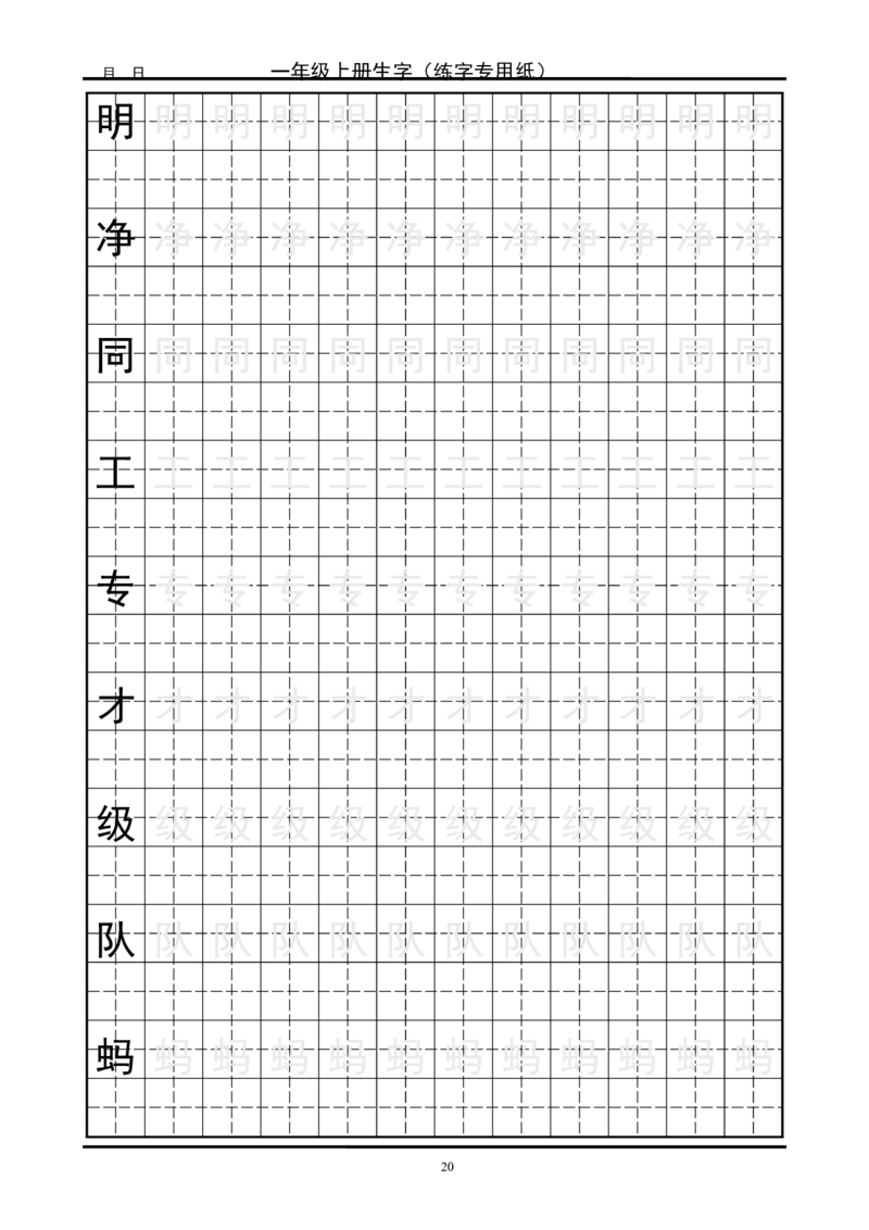 复习版-1年级生字田字格字帖_一年级语文上册（统编版）_老课标资料_教学视频_第一套_007-同步练字视频_小学一年级新增可打印