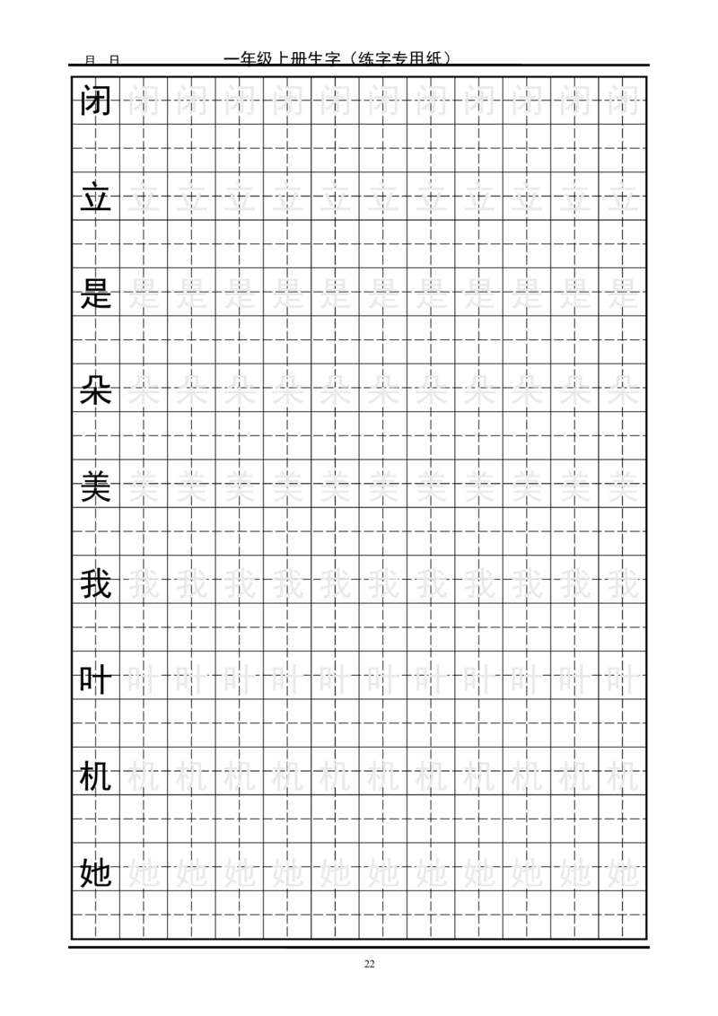复习版-1年级生字田字格字帖_一年级语文上册（统编版）_老课标资料_教学视频_第一套_007-同步练字视频_小学一年级新增可打印