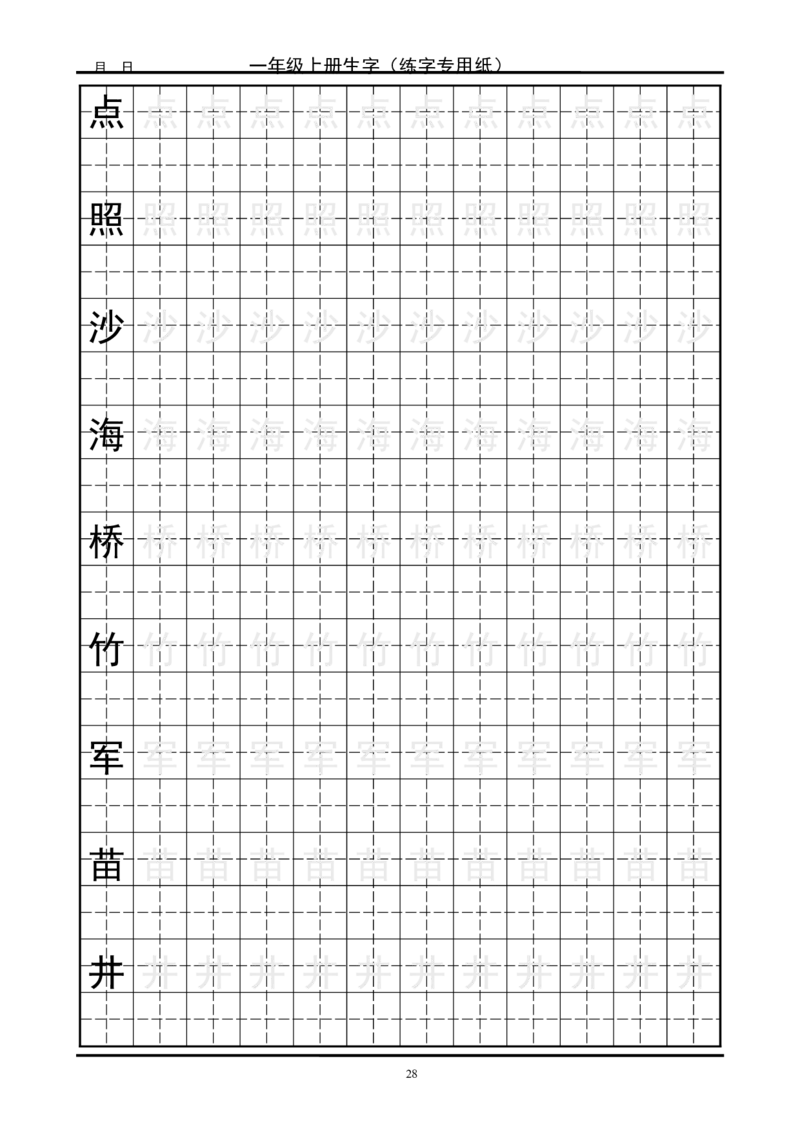 复习版-1年级生字田字格字帖_一年级语文上册（统编版）_老课标资料_教学视频_第一套_007-同步练字视频_小学一年级新增可打印