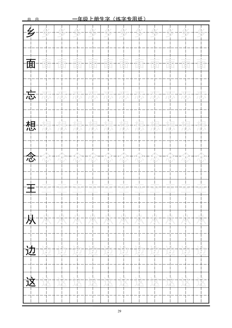 复习版-1年级生字田字格字帖_一年级语文上册（统编版）_老课标资料_教学视频_第一套_007-同步练字视频_小学一年级新增可打印