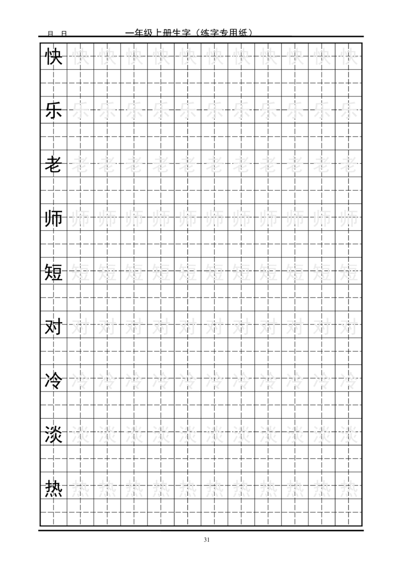 复习版-1年级生字田字格字帖_一年级语文上册（统编版）_老课标资料_教学视频_第一套_007-同步练字视频_小学一年级新增可打印