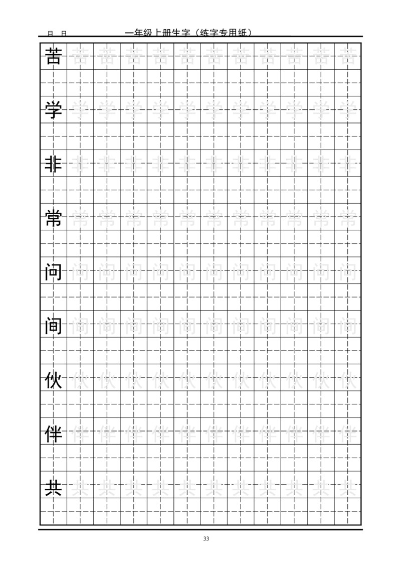 复习版-1年级生字田字格字帖_一年级语文上册（统编版）_老课标资料_教学视频_第一套_007-同步练字视频_小学一年级新增可打印