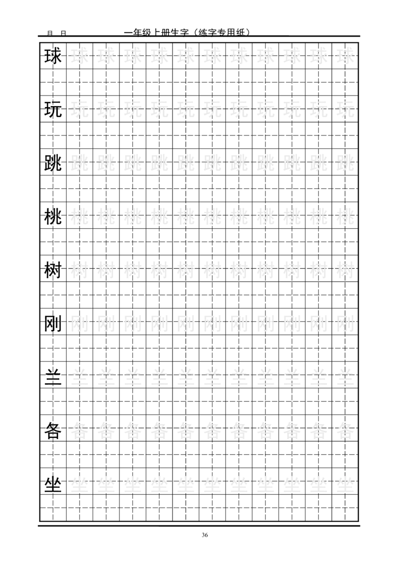 复习版-1年级生字田字格字帖_一年级语文上册（统编版）_老课标资料_教学视频_第一套_007-同步练字视频_小学一年级新增可打印