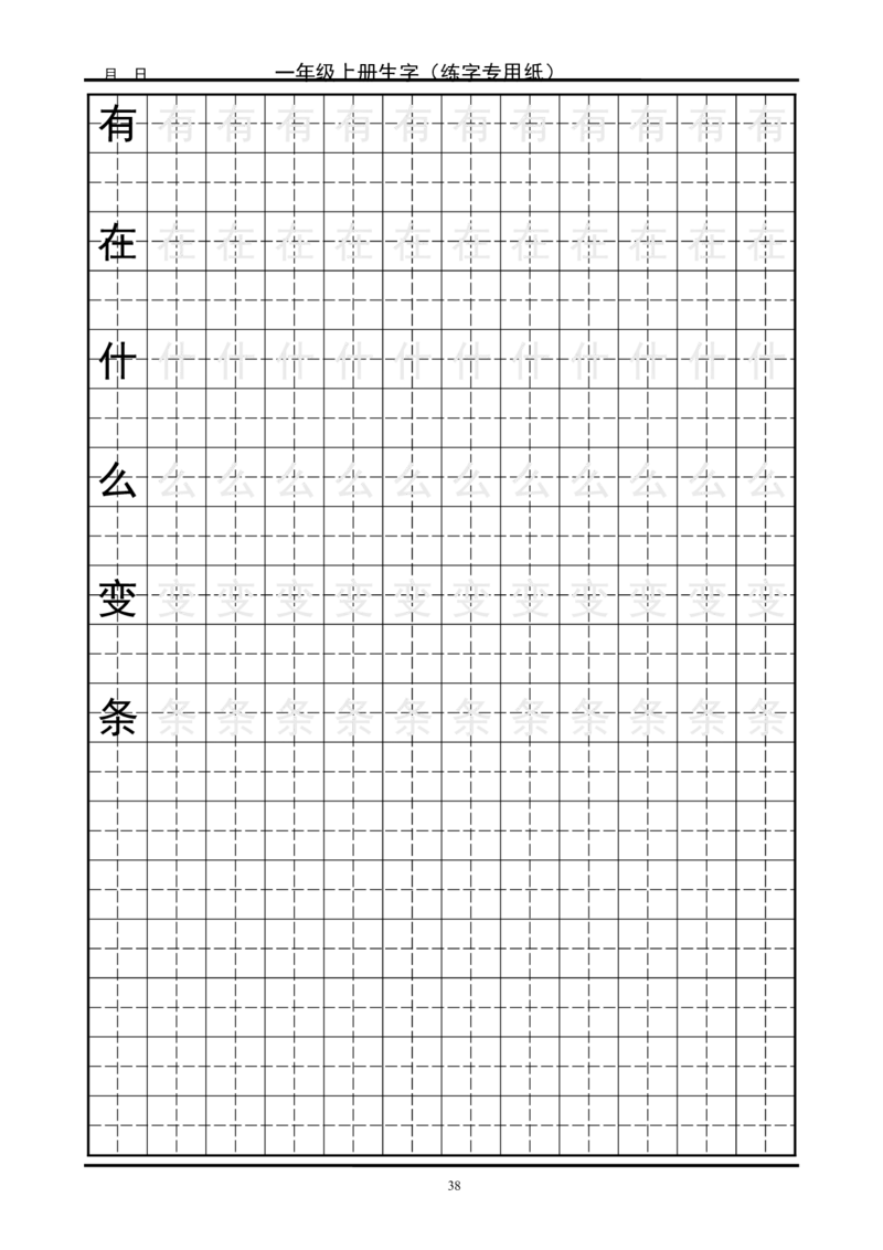 复习版-1年级生字田字格字帖_一年级语文上册（统编版）_老课标资料_教学视频_第一套_007-同步练字视频_小学一年级新增可打印