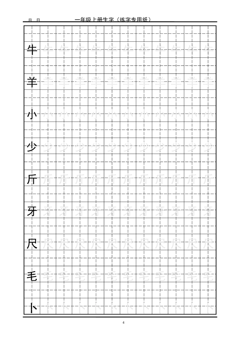 复习版-1年级生字田字格字帖_一年级语文上册（统编版）_老课标资料_教学视频_第一套_007-同步练字视频_小学一年级新增可打印