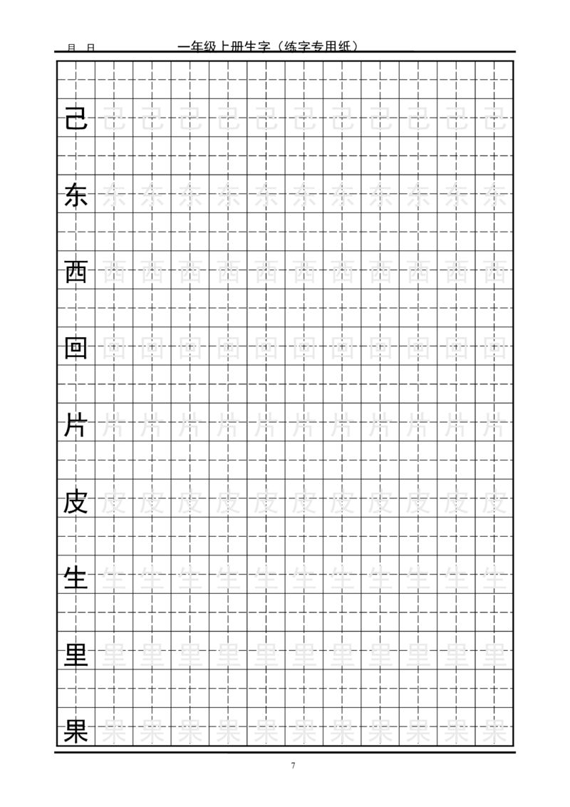 复习版-1年级生字田字格字帖_一年级语文上册（统编版）_老课标资料_教学视频_第一套_007-同步练字视频_小学一年级新增可打印